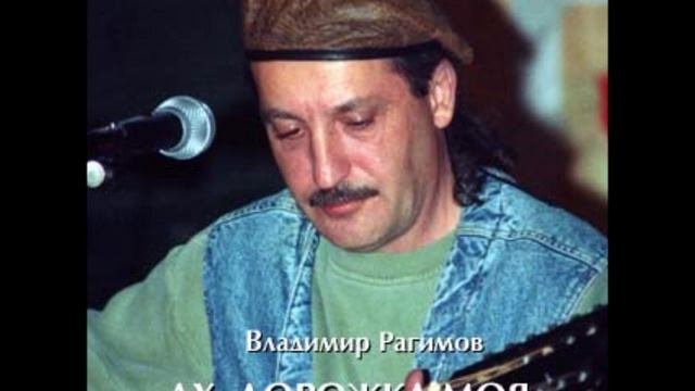 Владимир Рагимов - Явь или сон 78