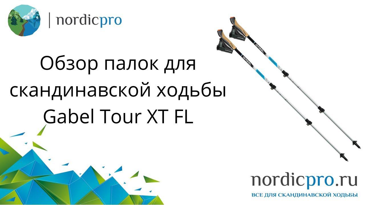 Gabel Tour XT FL компактные палки для скандинавской ходьбы и походов