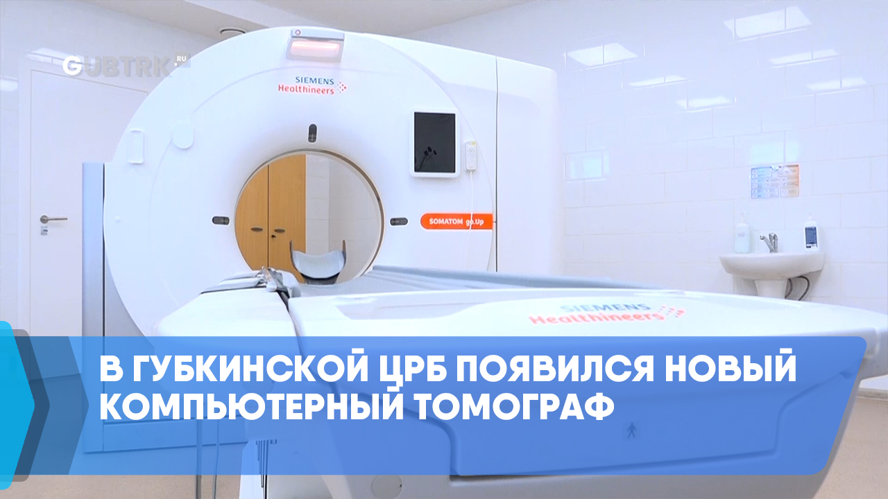 В Губкинской ЦРБ появился новый компьютерный томограф