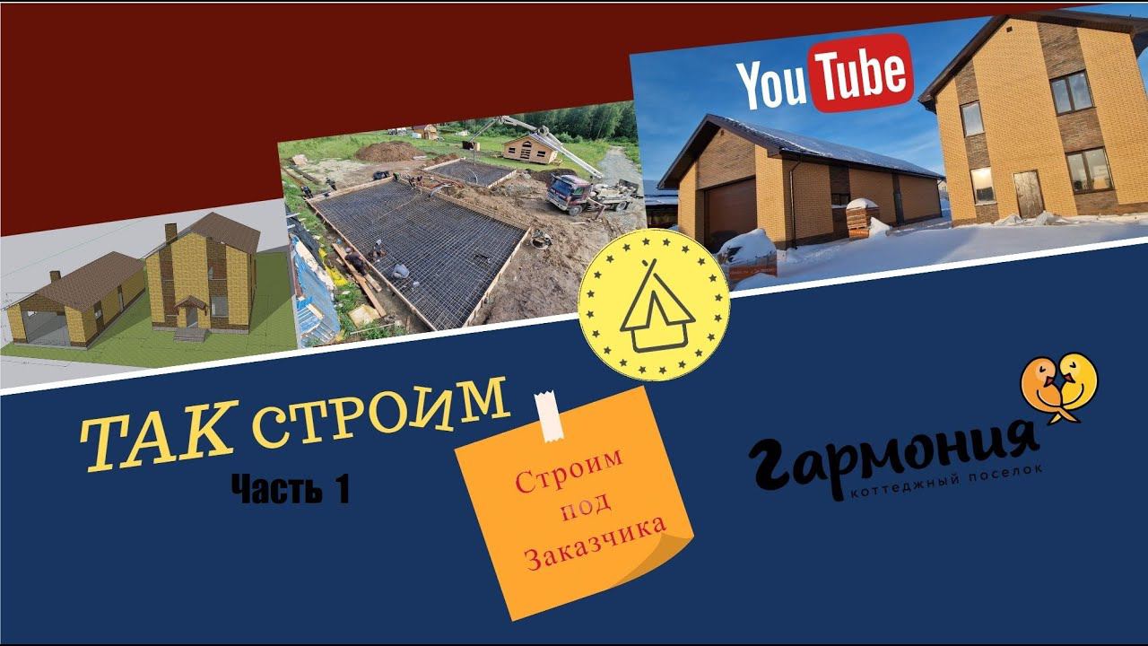 Строим под ЗАКАЗЧИКА.- пос. Гармония 3ул Дом и Баня- Гараж часть 1