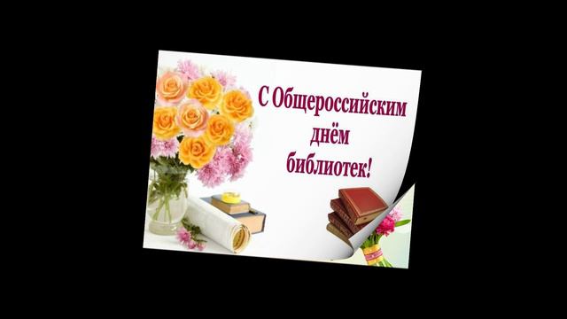 День библиотек
