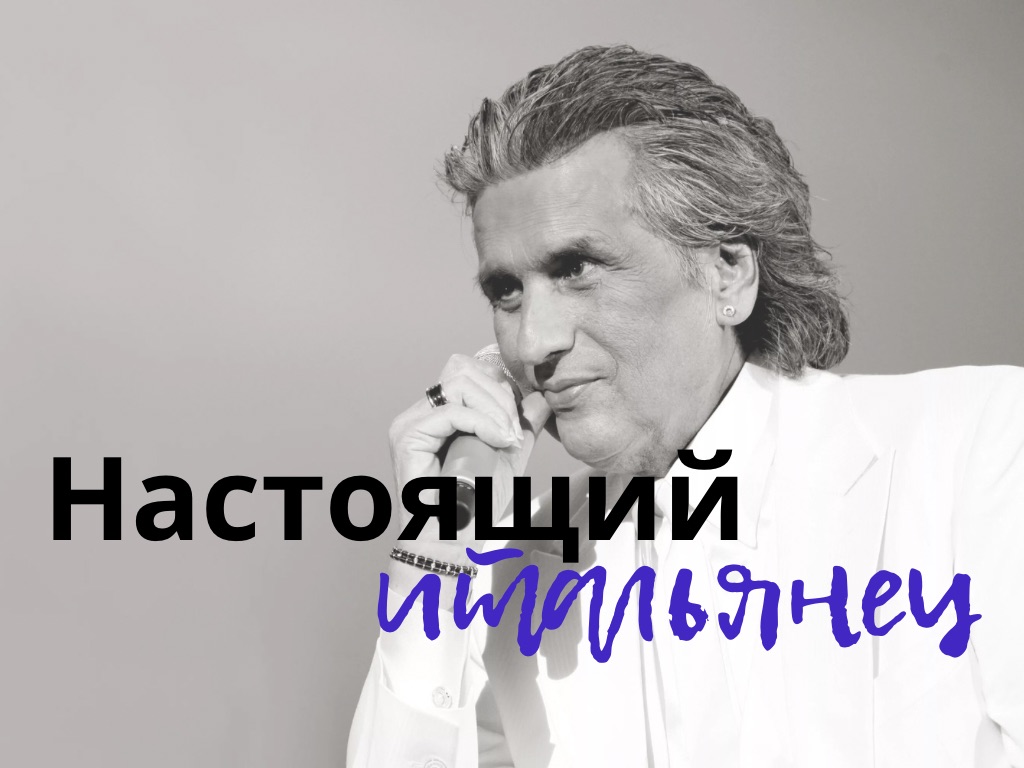 Настоящий итальянец