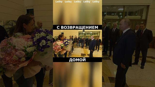 В. Путин ⬥ С возвращением домой