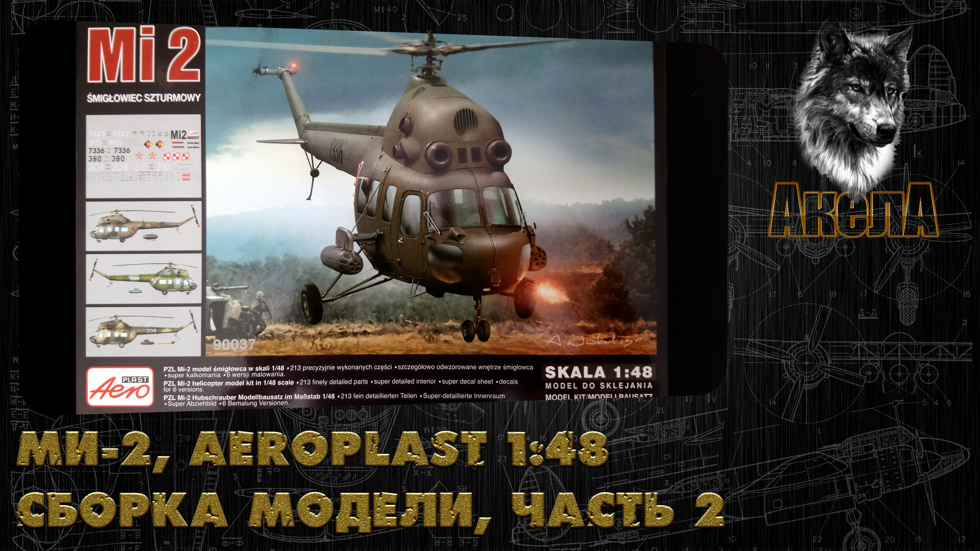 Ми-2, Aeroplast 1/48, сборка модели, часть 2