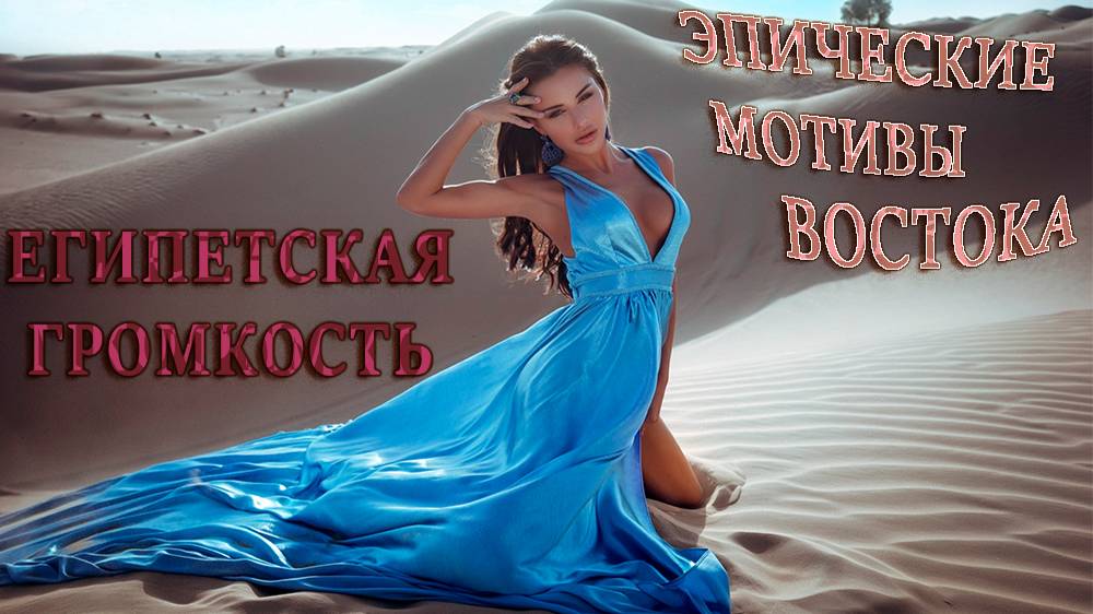 ВОСТОЧНЫЕ МОТИВЫ⚱🗿 ЭПИЧЕСКАЯ МУЗЫКА ВЫСШЕГО КАЧЕСТВА🥇