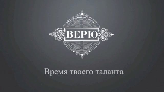 Курсы актерского мастерства в Екатеринбурге Театральная школа "Верю"