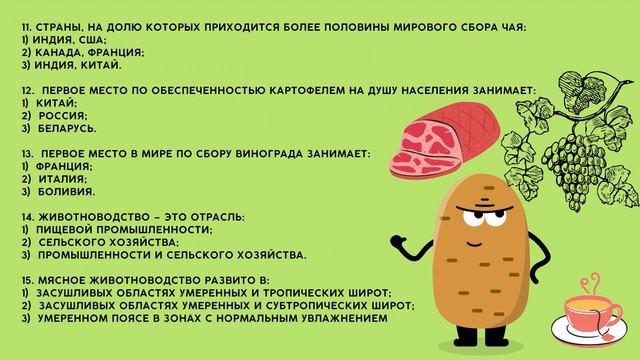 Проверка знаний - сельское хозяйство