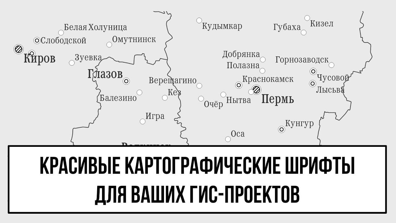 Красивые картографические шрифты для ваших карт