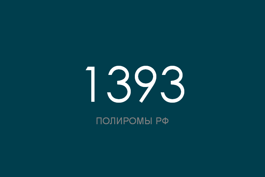 ПОЛИРОМ номер 1393