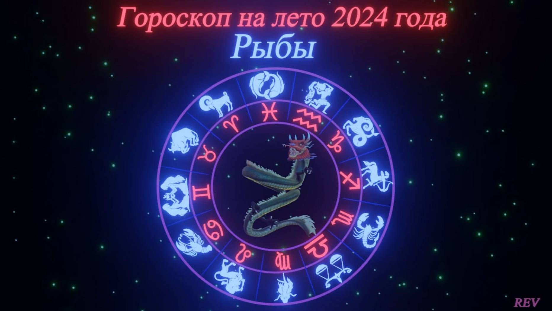 Точный гороскоп на лето 2024 года для каждого знака зодиака в год Дракона. Рыбы.
