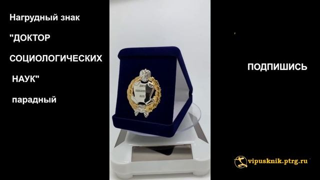 №1789 Нагрудный знак "ДОКТОР СОЦИОЛОГИЧЕСКИХ НАУК" парадный
