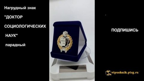 №1789 Нагрудный знак "ДОКТОР СОЦИОЛОГИЧЕСКИХ НАУК" парадный