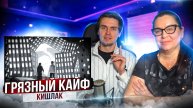 РЕАКЦИЯ МАМЫ НА КЛИП Кишлак - Грязный кайф