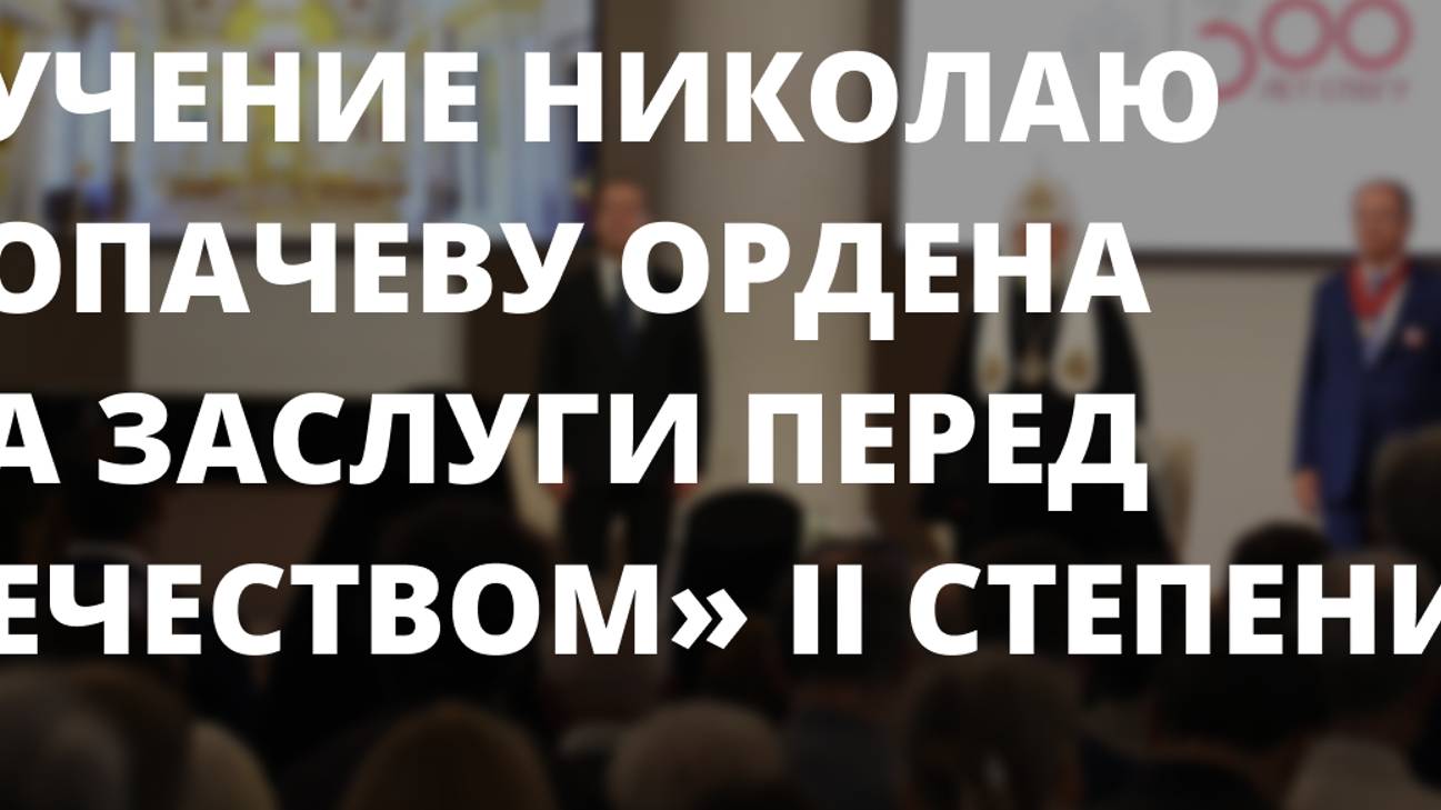 Вручение Николаю Кропачеву ордена «За заслуги перед Отечеством» II степени