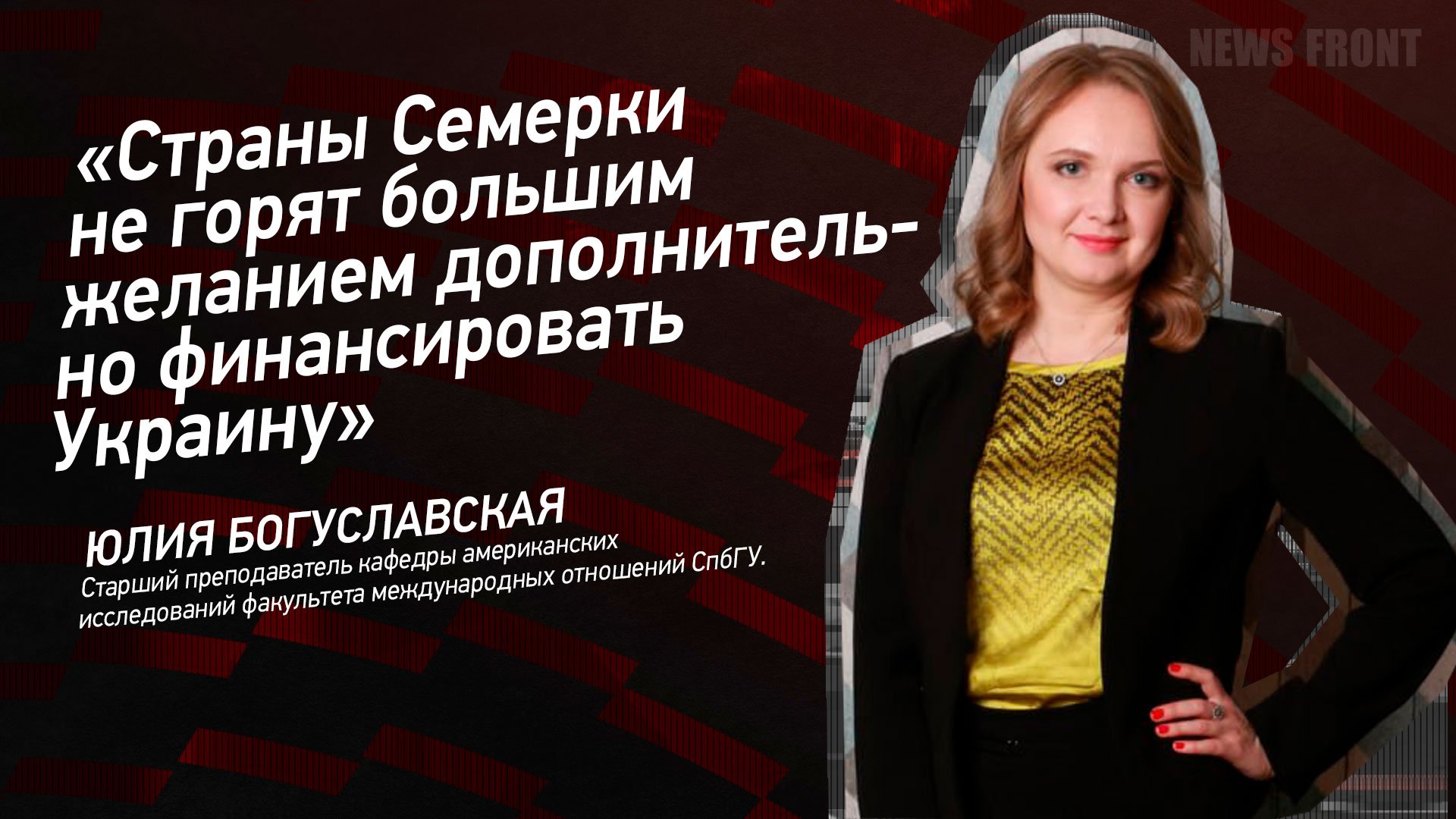 "Страны Семерки не горят большим желанием дополнительно финансировать Украину" - Юлия Богуславская