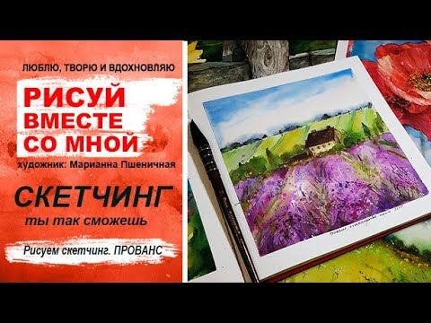 Скетчинг: Прованс