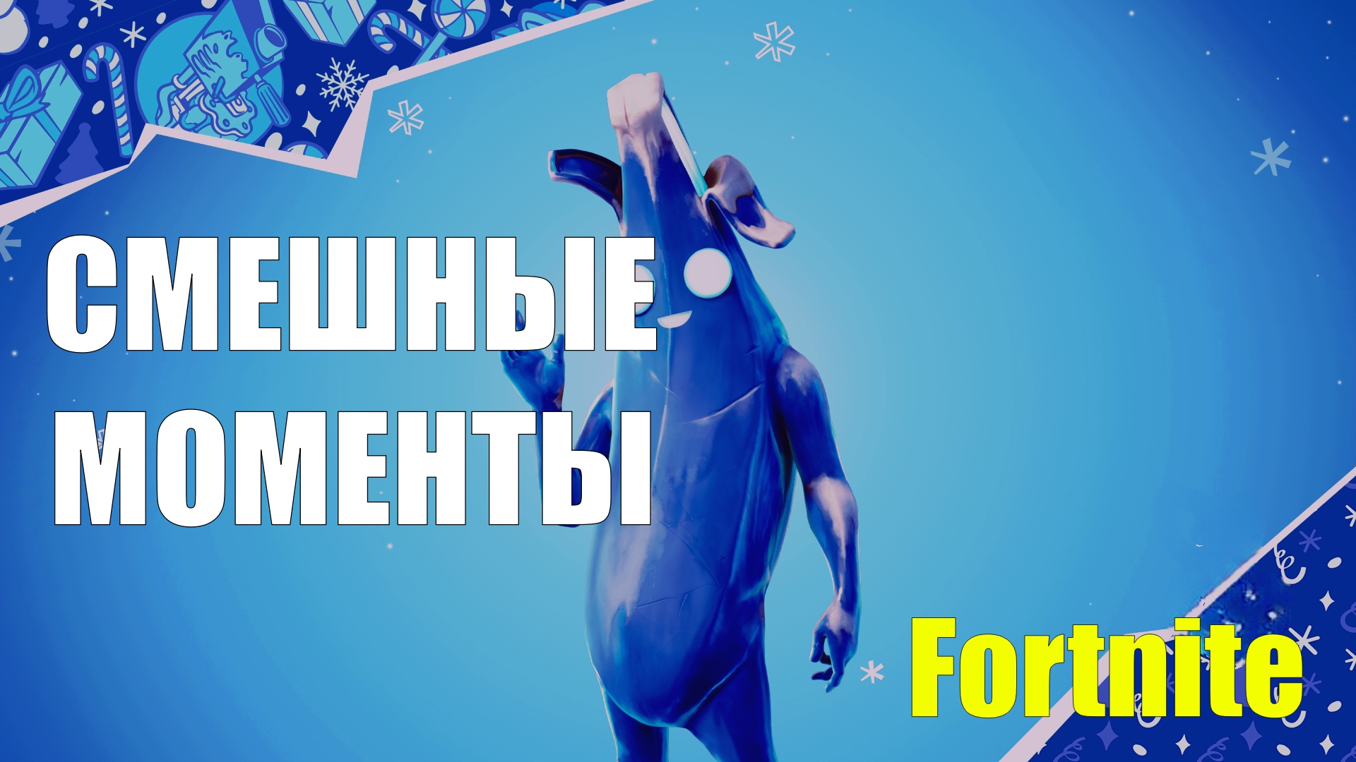 ?ФОРТНАЙТ МОМЕНТС? | Fortnite