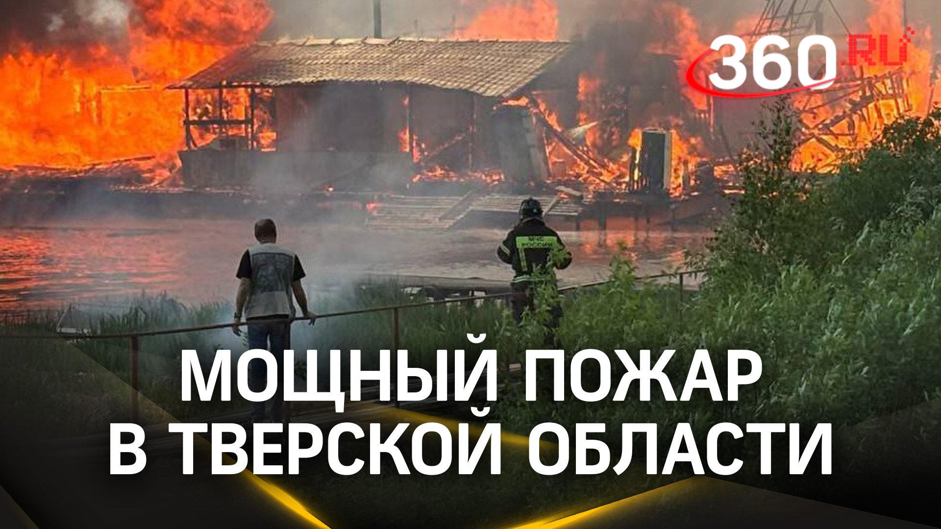 Мощный пожар охватил лодочный поселок в Тверской области. Первые кадры с места ЧП