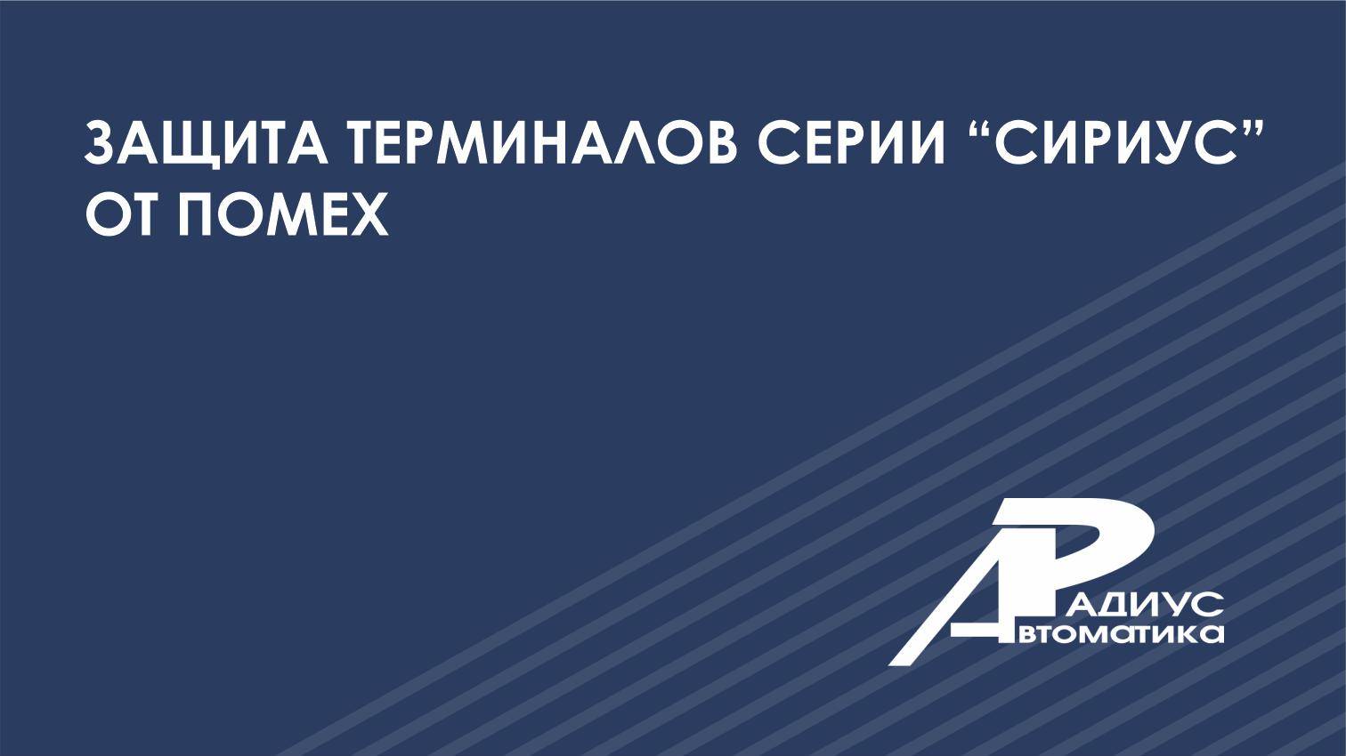 Защита терминалов серии “СИРИУС” от помех