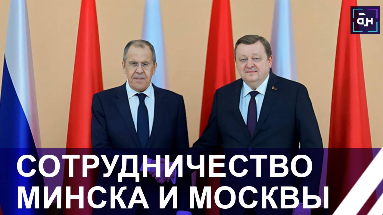Глава российского МИД Сергей Лавров прибыл с официальным визитом в Минск. Панорама