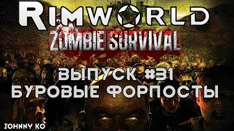 Буровые форпосты - #31 Прохождение Rimworld alpha 18 с модами, Zombieland