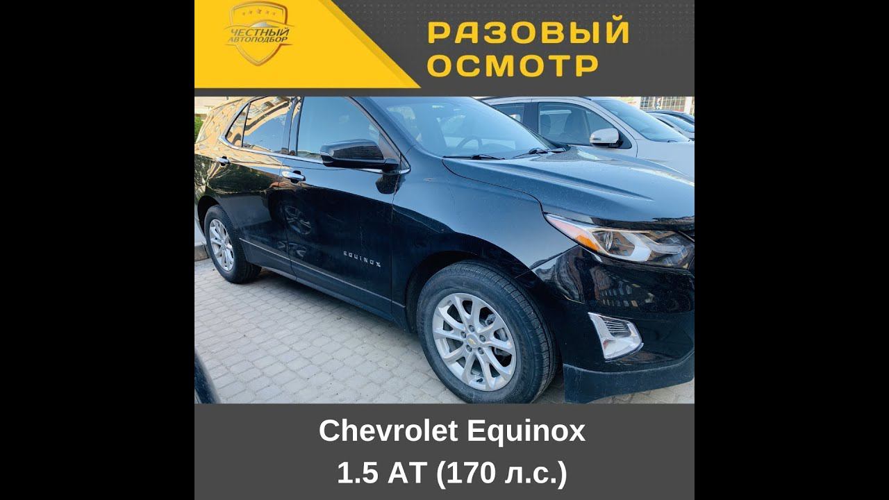 Разовый осмотр Chevrolet Equinox