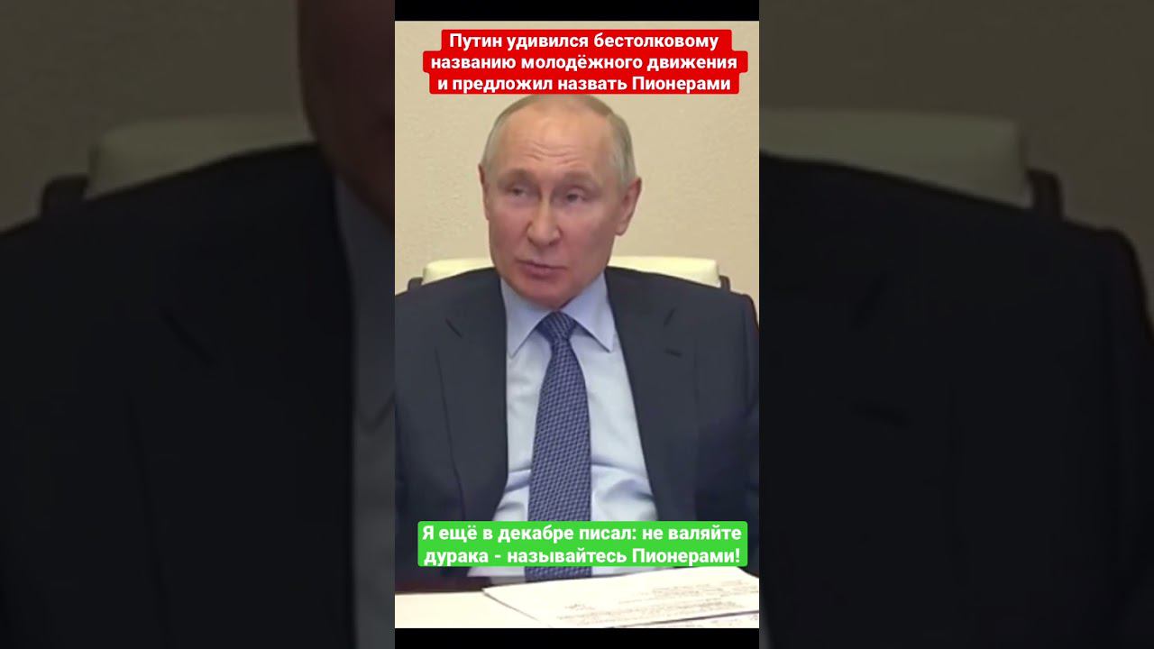 А первые - это кто такие? Пионеры! Путин предложил заменить бестолковое название «Движение первых»