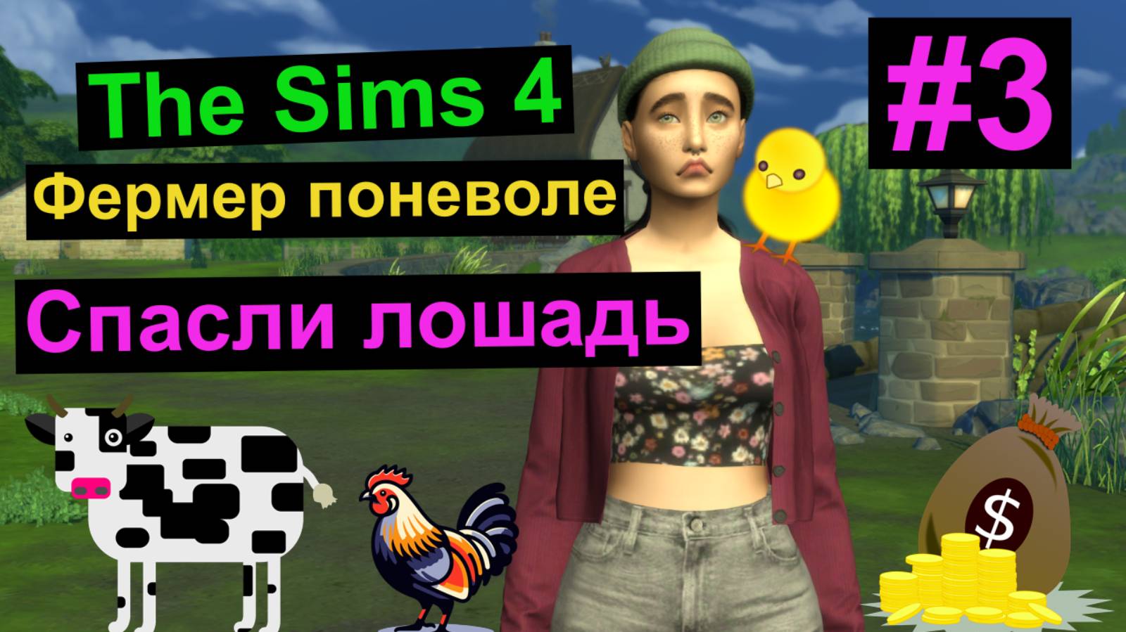Симс 4 / The Sims 4 / Gameplay /Фермер поневоле / Спасли лошадь / #3
