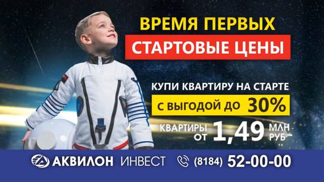 Аквилон Инвест - Квартиры от 1,49 млн.