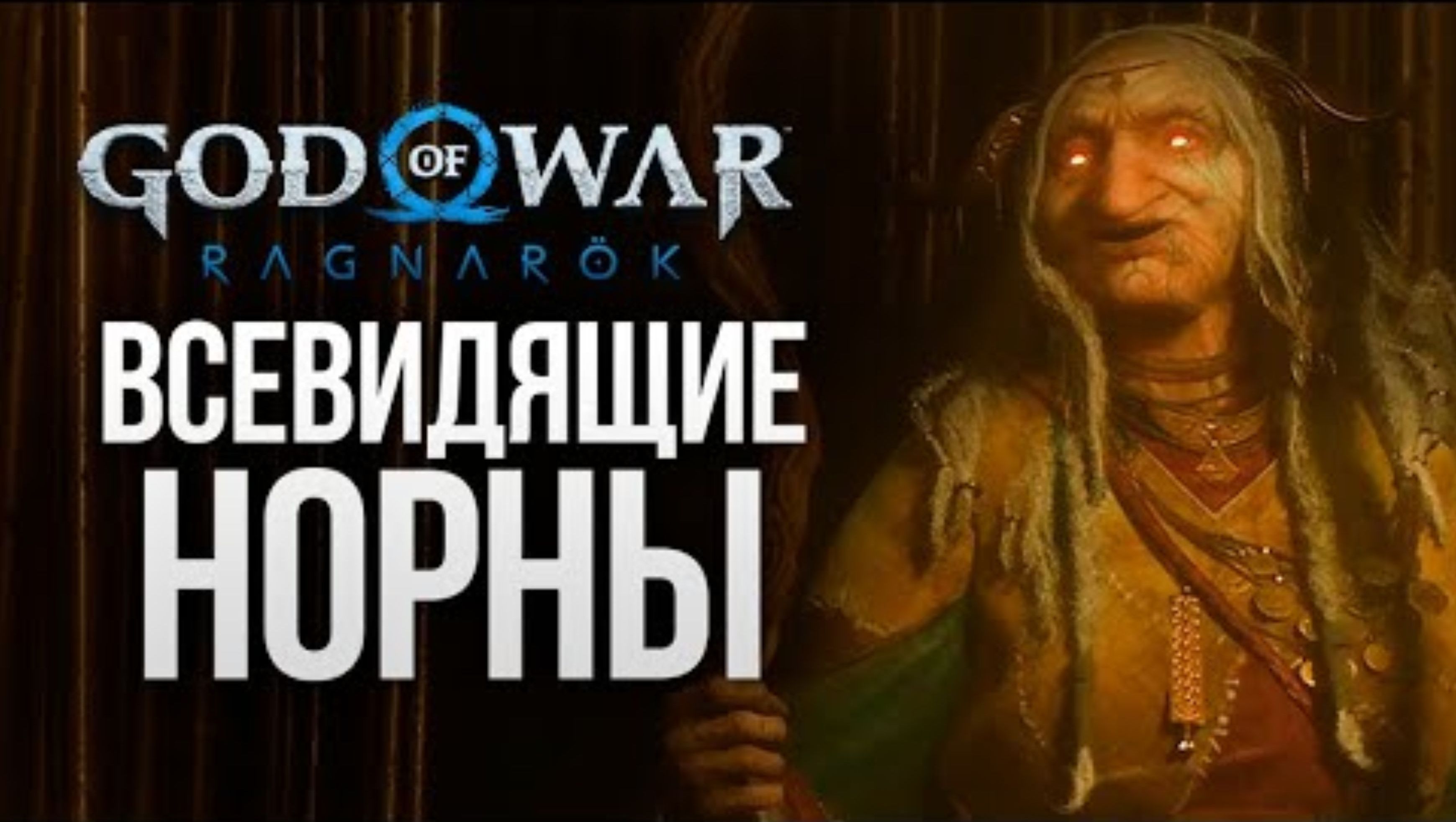 НОРНЫ - БОГИНИ СУДЬБЫ - God of War_ Ragnarok #15