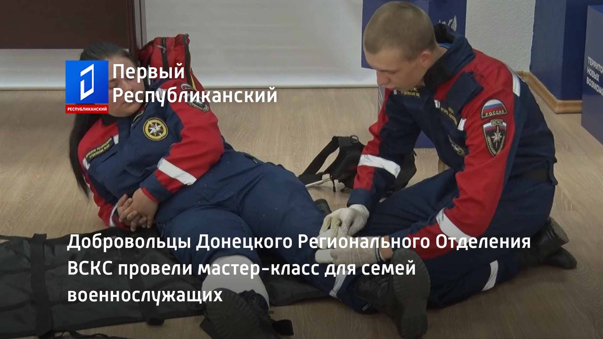 Добровольцы Донецкого Регионального Отделения ВСКС провели мастер-класс для семей военнослужащих