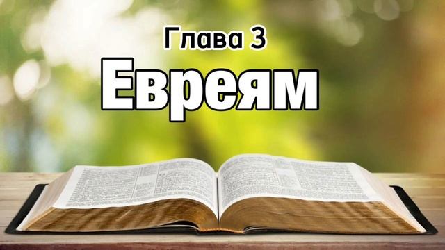 Евреям, глава 3