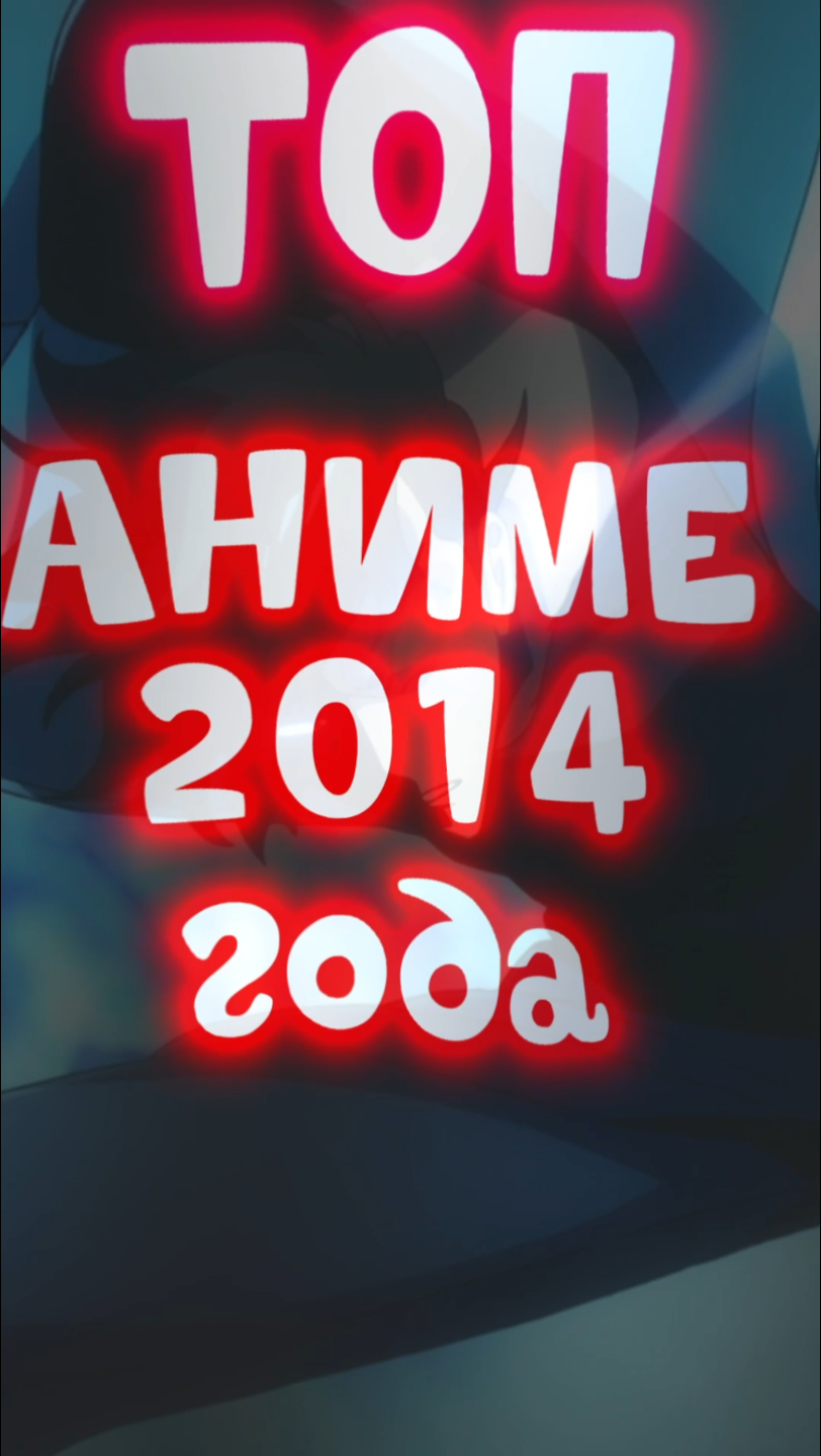 Топ аниме 2014г.