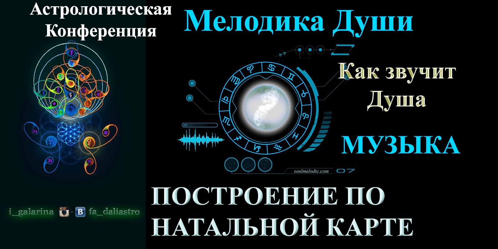 КОНФЕРЕНЦИЯ АСТРОЛОГОВ МЕЛОДИКА ДУШИ.mp4