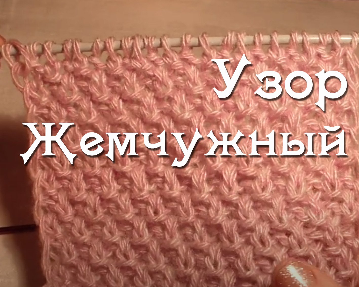 Жемчужный узор. Легкий узор для свитера. Вязание спицами