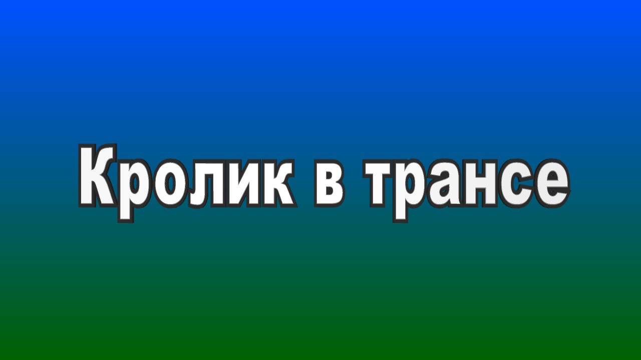 Кролик в трансе от купания.