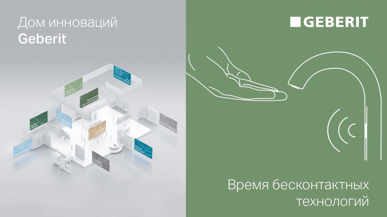 Время бесконтактных технологий – Дни Инноваций Geberit 2021