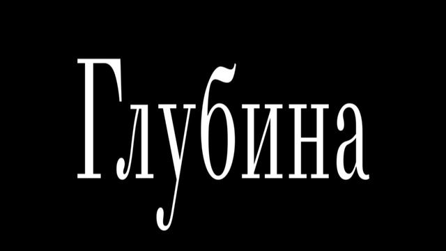 Глубина