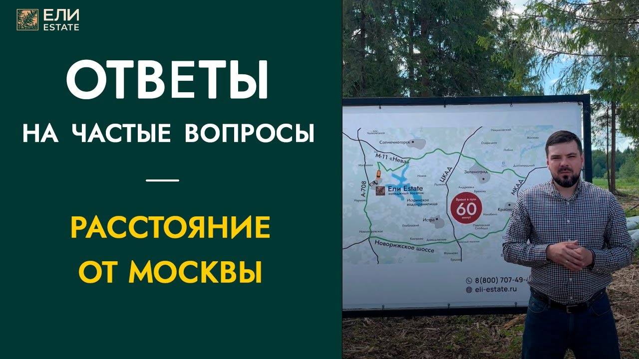 Поселок "Ели Estate" далеко от Москвы?