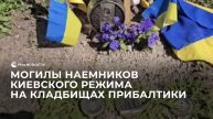 Могилы наемников киевского режима на кладбищах Прибалтики