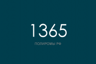 ПОЛИРОМ номер 1365