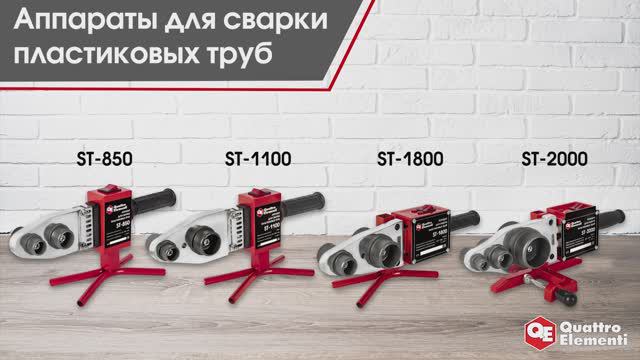 Аппараты для сварки пластиковых труб Quattro Elementi