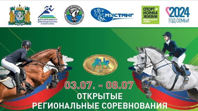 Открытые региональные соревнования по конному спорту 03.07.24 (День 2).