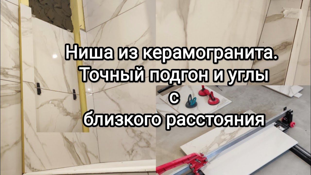 Укладка плитки в нише с подсветкой для стеклянных полочек. Подготовка под заливку акрилом и потолки.