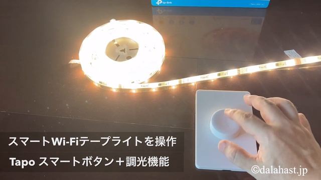 TapoスマートボタンでスマートWi Fiテープライトを操作