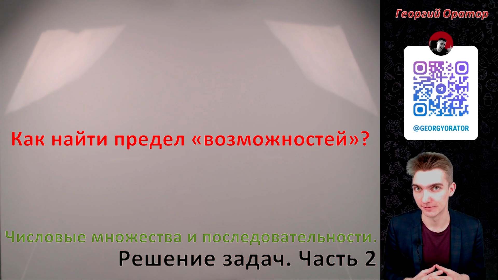 Числовые множества и последовательности. Решение задач. Часть 2.