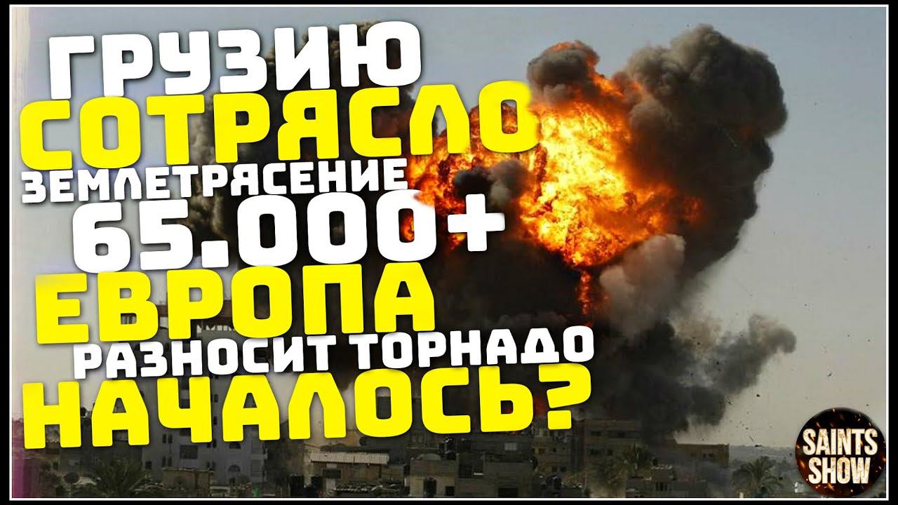 Землетрясение в Грузии, Новости Сегодня, Турция, Ураган, Торнадо 24 сентября! Катаклизмы за неделю