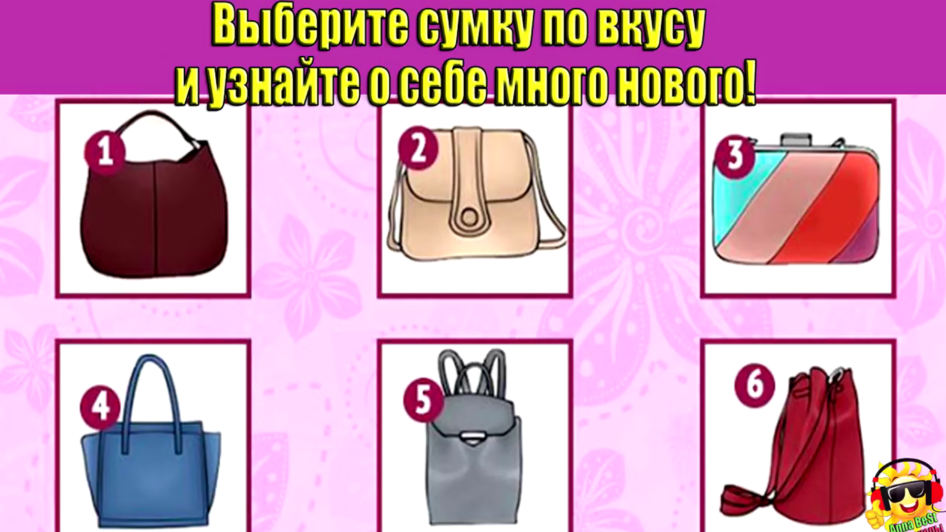 Выберите сумку и узнайте о своем характере! Тест.