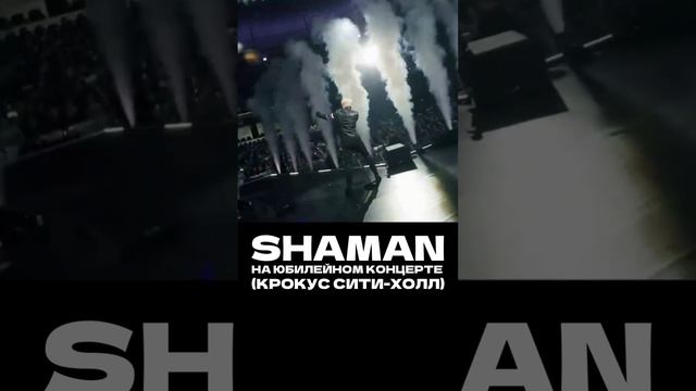 SHAMAN в Крокус Сити-Холл