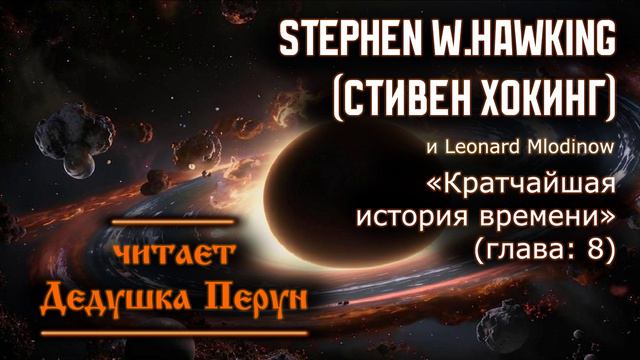 #Аудиокниги Ч.10 : Стивен Хокинг ( Stephen Hawking ) - Кратчайшая история времени(глава: 8)